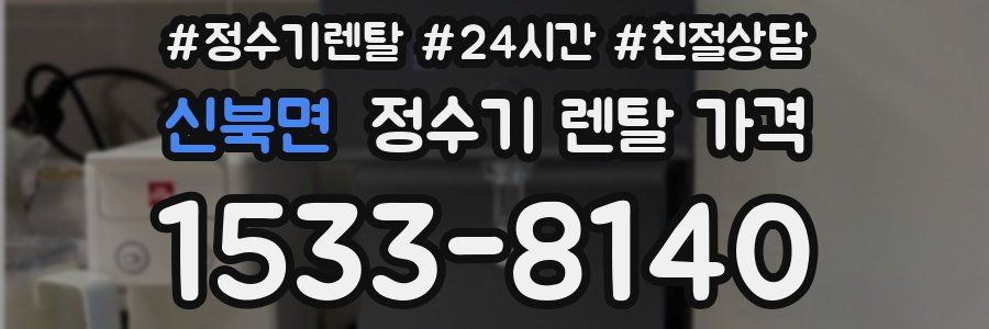신북면 정수기 렌탈 가격