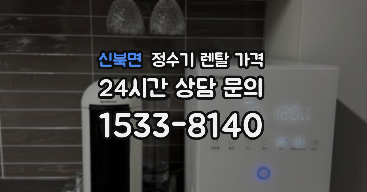 신북면 정수기 렌탈 가격