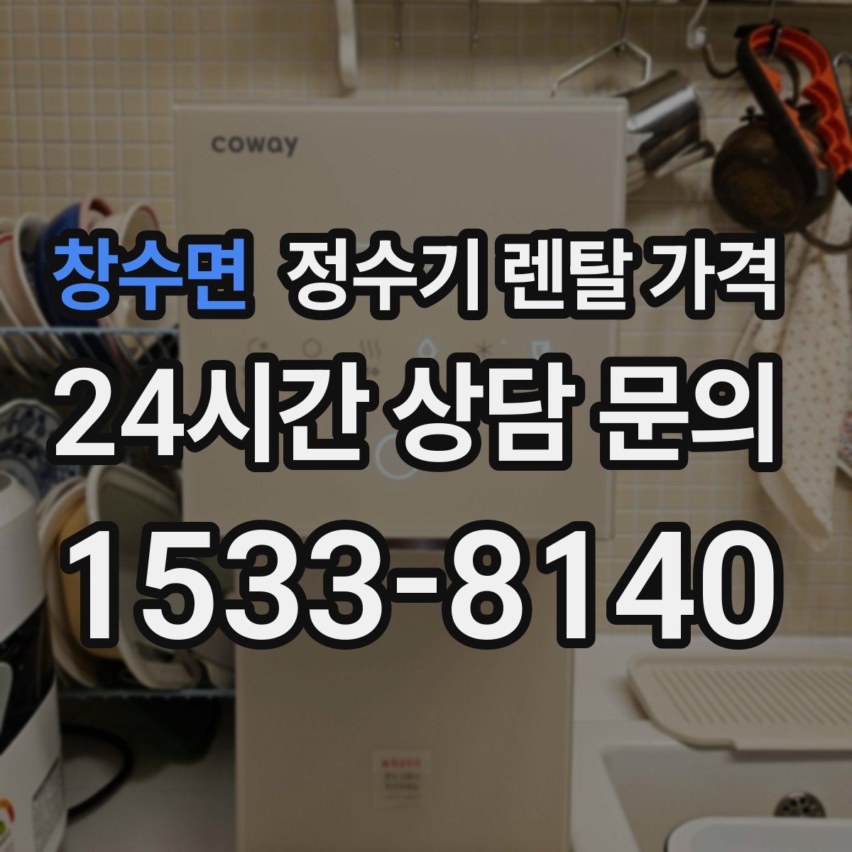 창수면 정수기 렌탈 가격