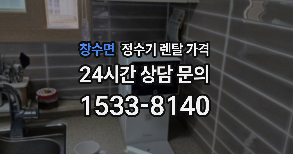 창수면 정수기 렌탈 가격