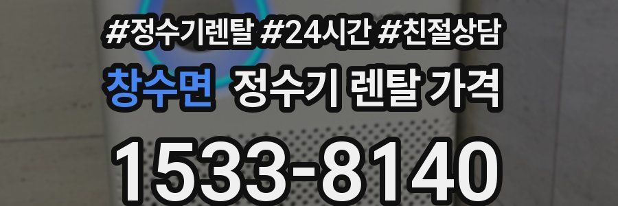 창수면 정수기 렌탈 가격
