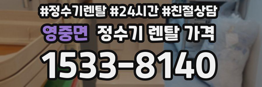 영중면 정수기 렌탈 가격