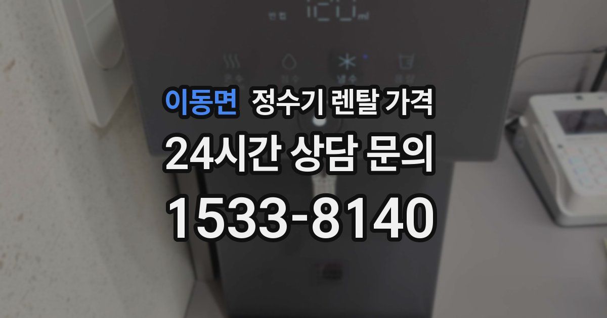이동면 정수기 렌탈 가격