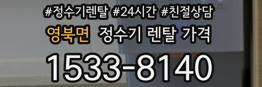 영북면 정수기 렌탈 가격