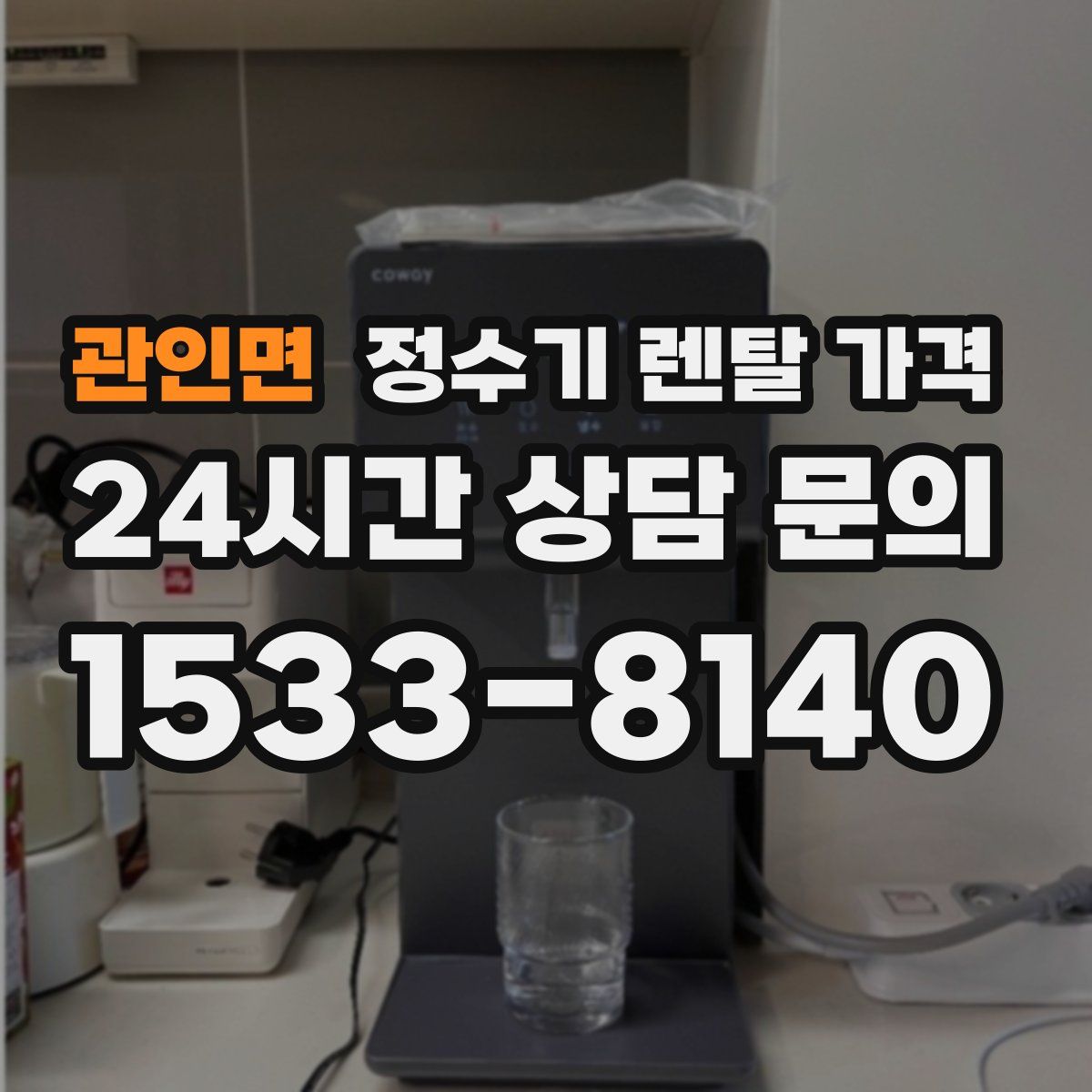 관인면 정수기 렌탈 가격