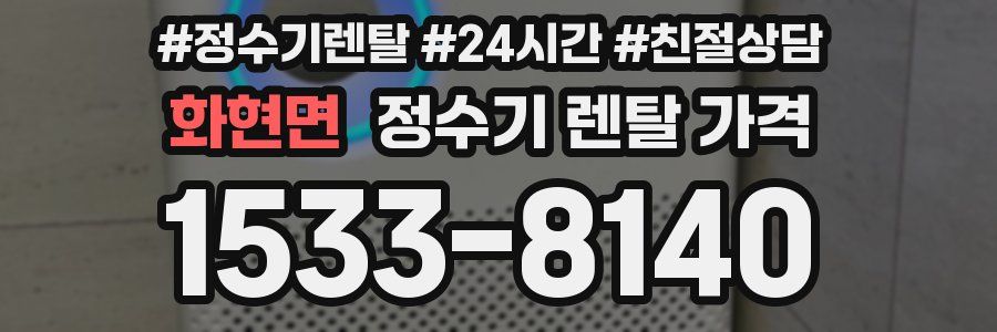화현면 정수기 렌탈 가격