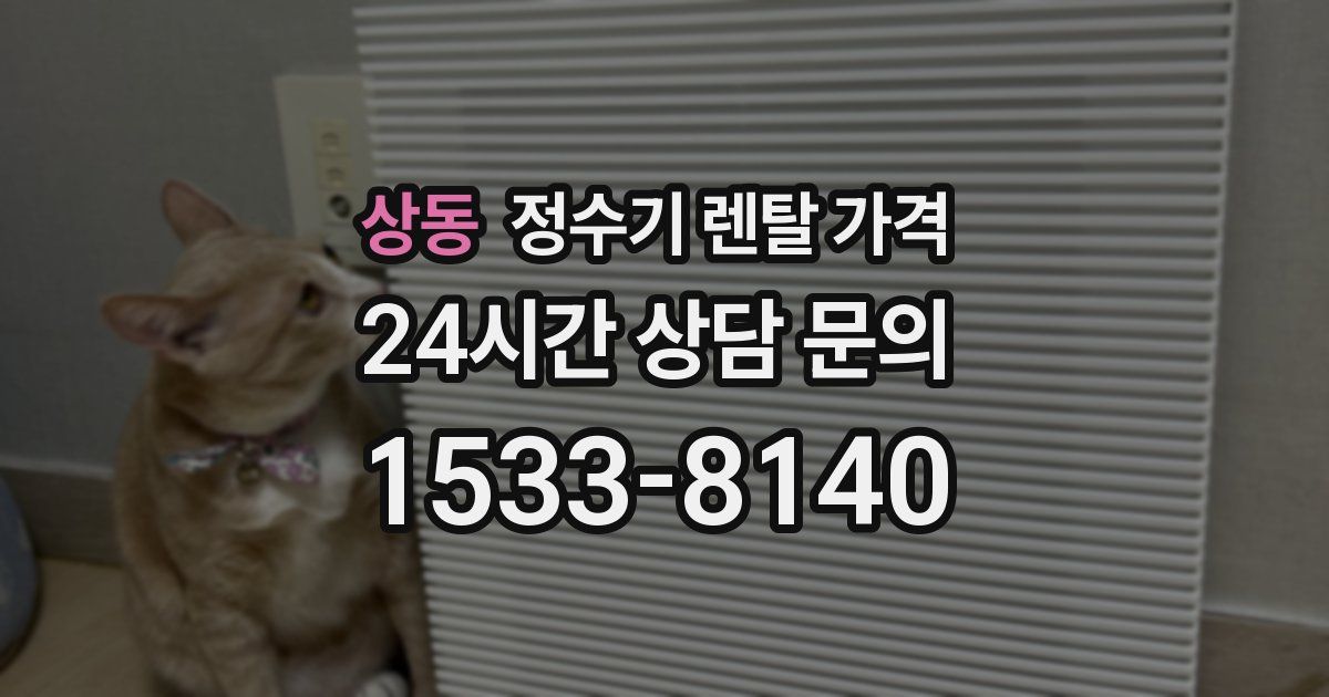 상동 정수기 렌탈 가격