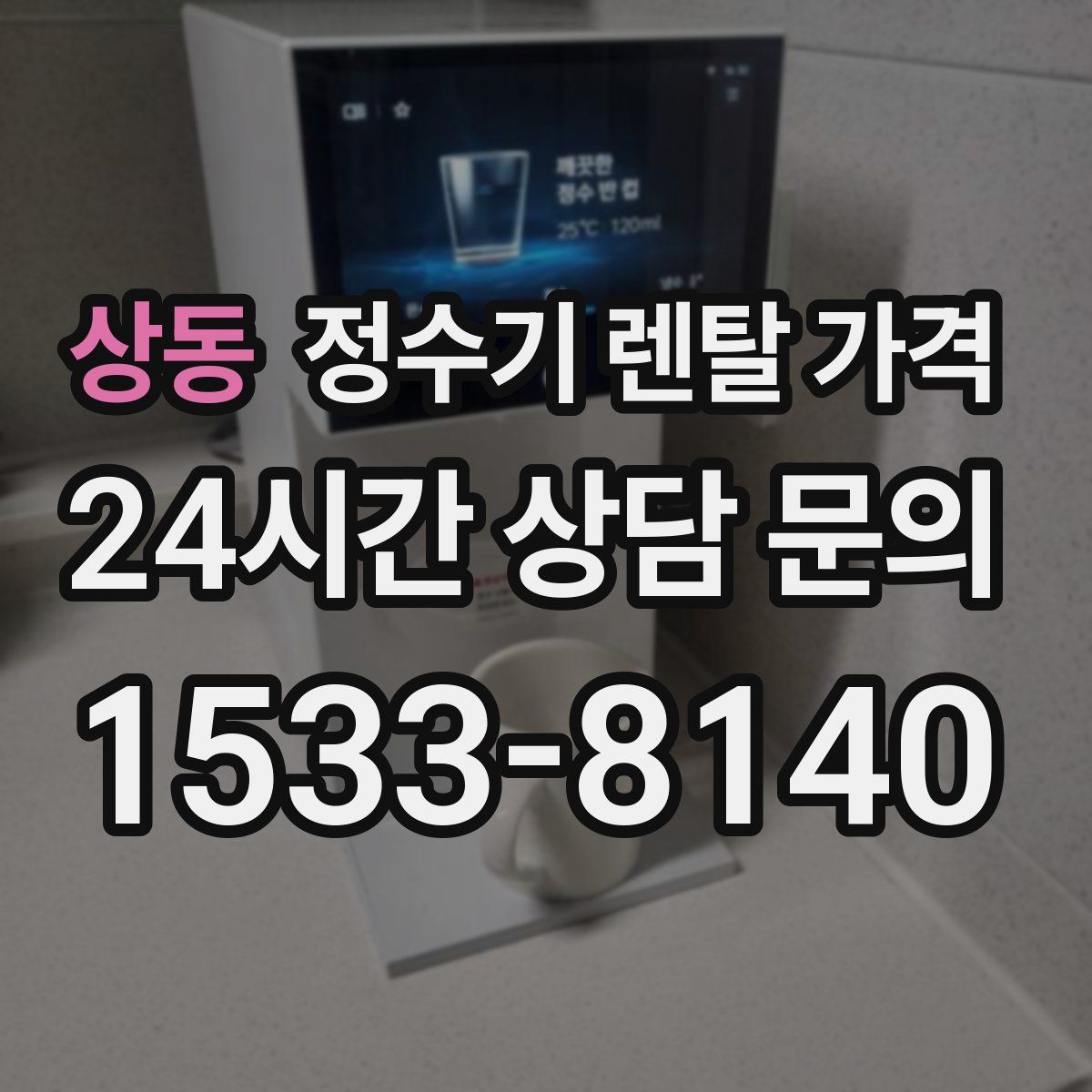 상동 정수기 렌탈 가격