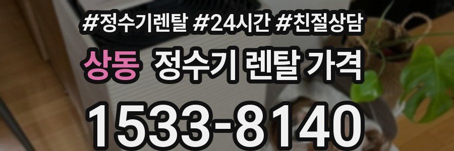 상동 정수기 렌탈 가격