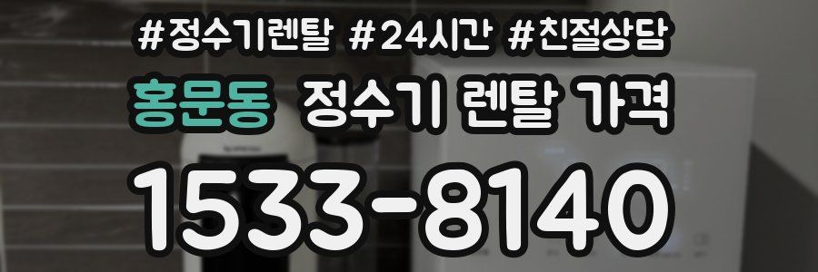 홍문동 정수기 렌탈 가격