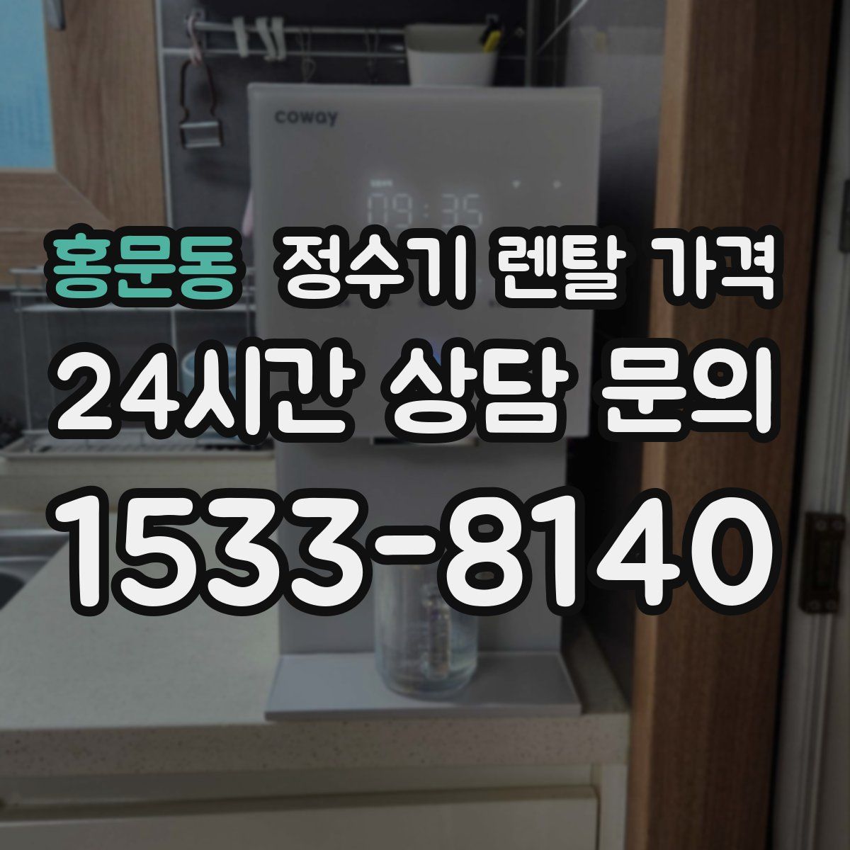 홍문동 정수기 렌탈 가격