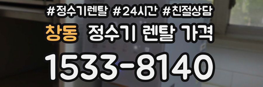 창동 정수기 렌탈 가격