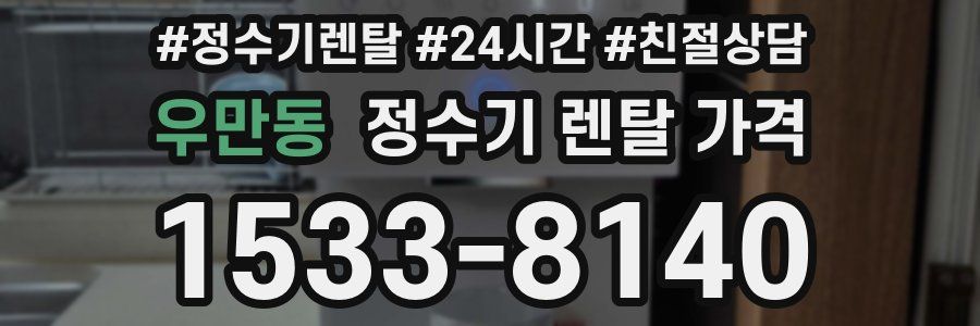 우만동 정수기 렌탈 가격
