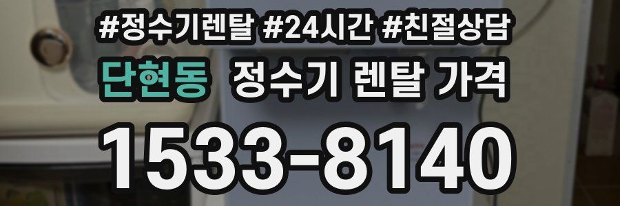 단현동 정수기 렌탈 가격