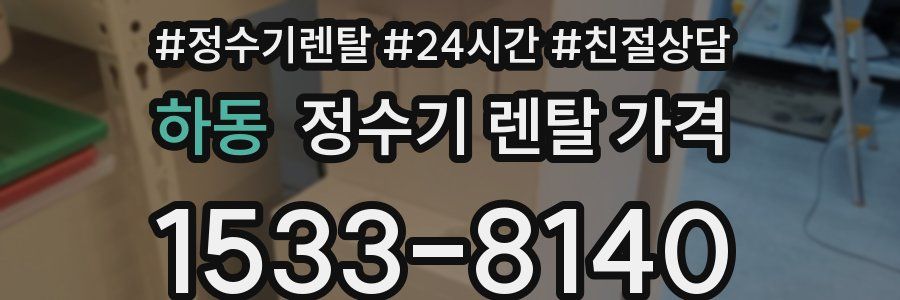 하동 정수기 렌탈 가격