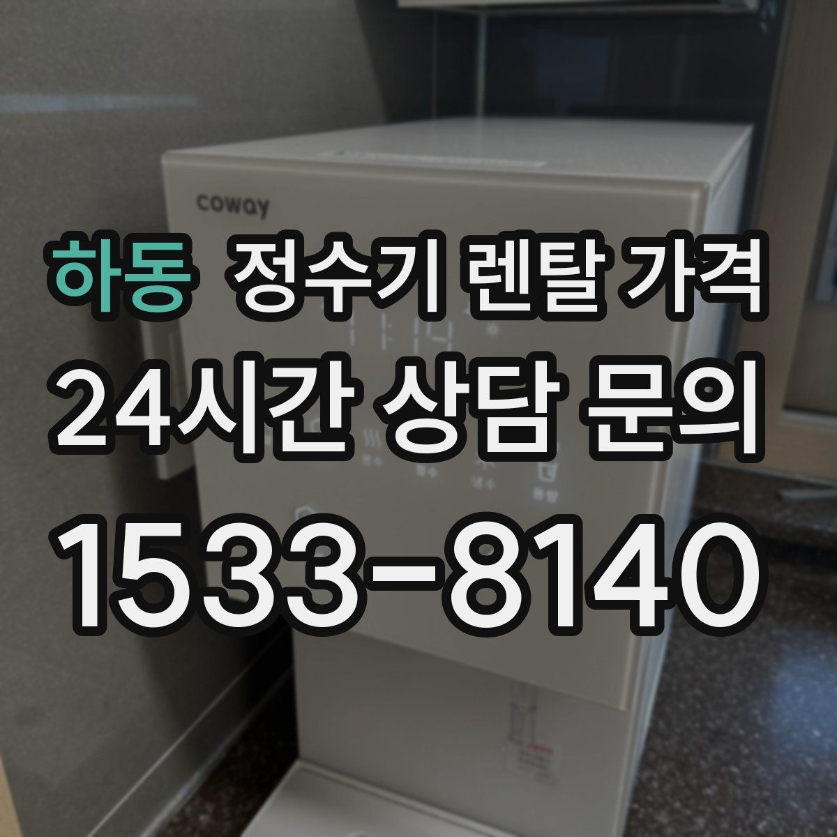 하동 정수기 렌탈 가격