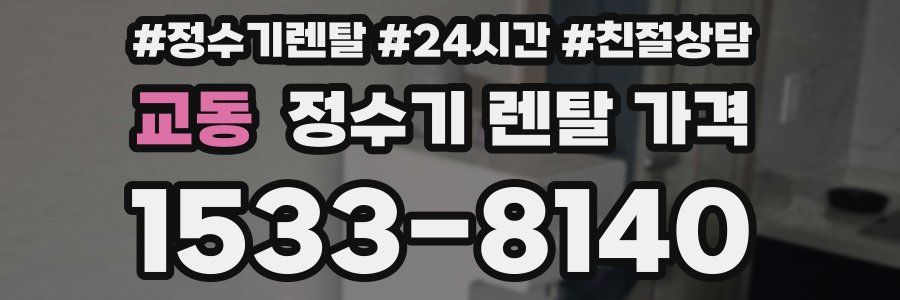 교동 정수기 렌탈 가격