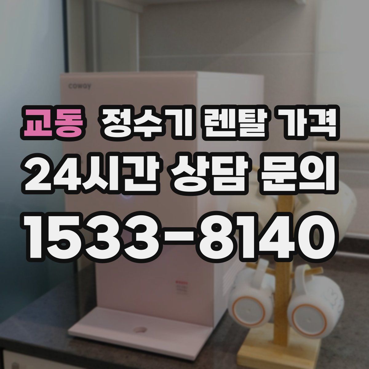 교동 정수기 렌탈 가격