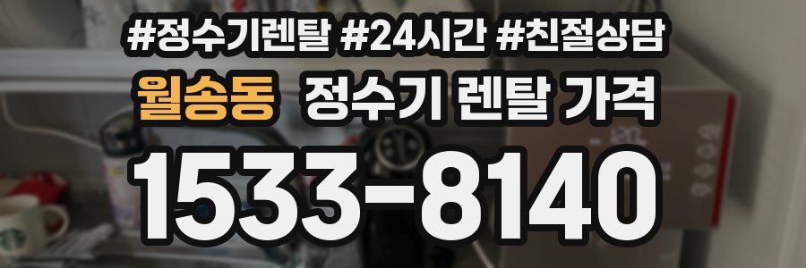 월송동 정수기 렌탈 가격