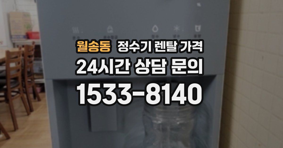 월송동 정수기 렌탈 가격