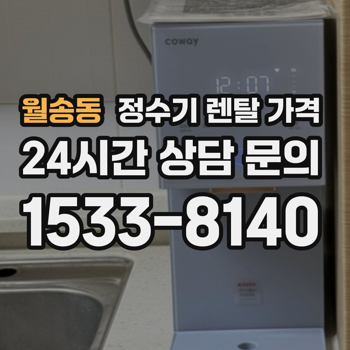 월송동 정수기 렌탈 가격
