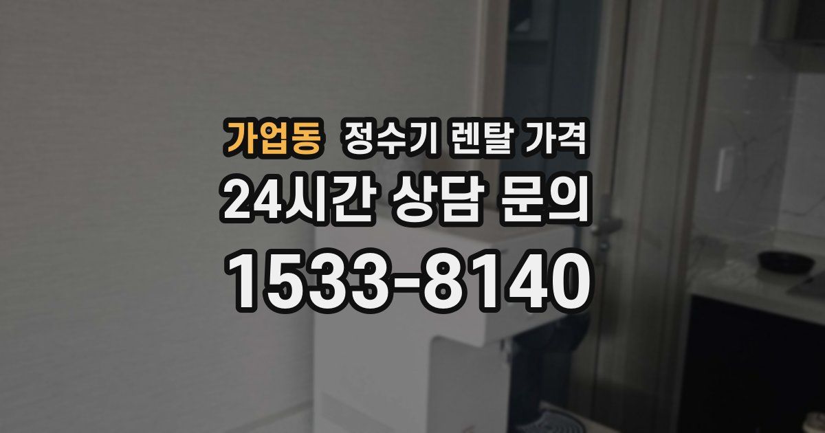 가업동 정수기 렌탈 가격