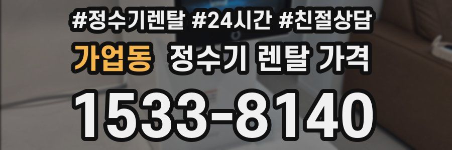 가업동 정수기 렌탈 가격