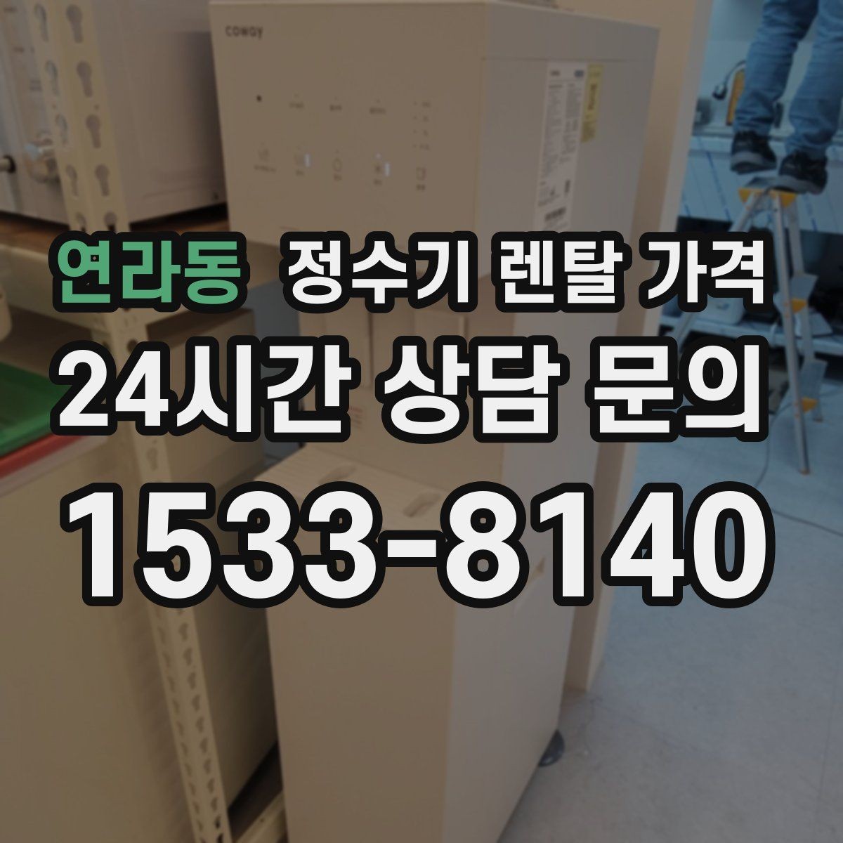 연라동 정수기 렌탈 가격 고민을 줄이는 선택 방법