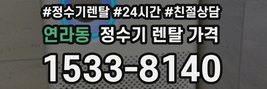 연라동 정수기 렌탈 가격
