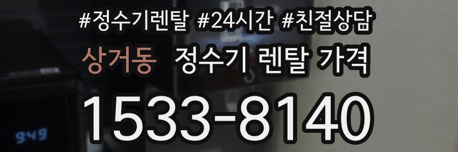 상거동 정수기 렌탈 가격