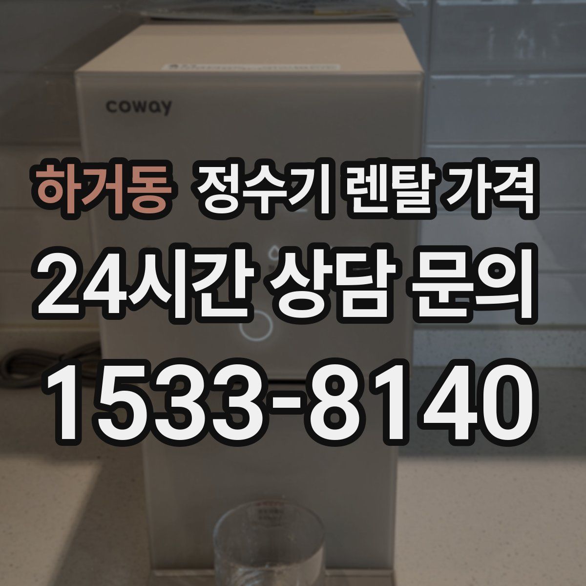 하거동 정수기 렌탈 가격