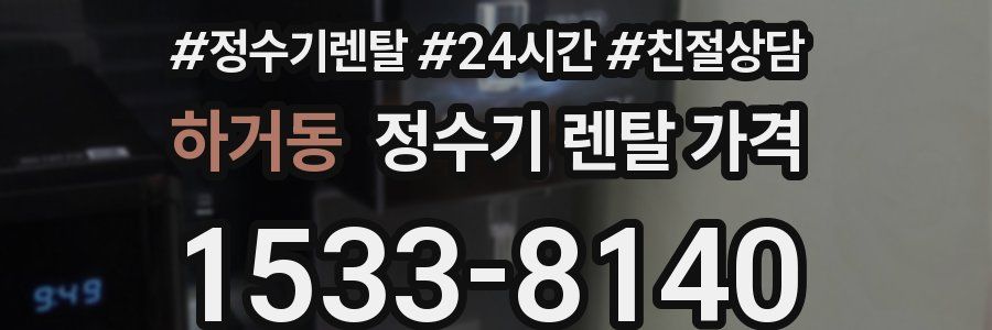 하거동 정수기 렌탈 가격