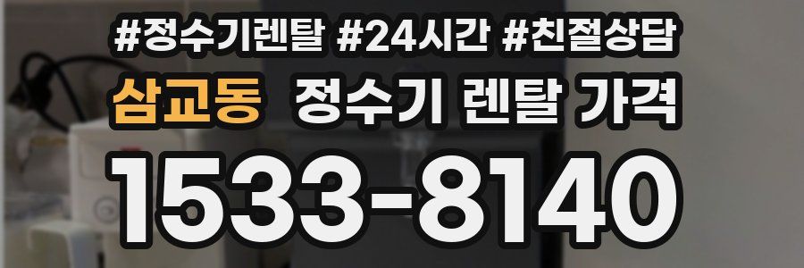 삼교동 정수기 렌탈 가격