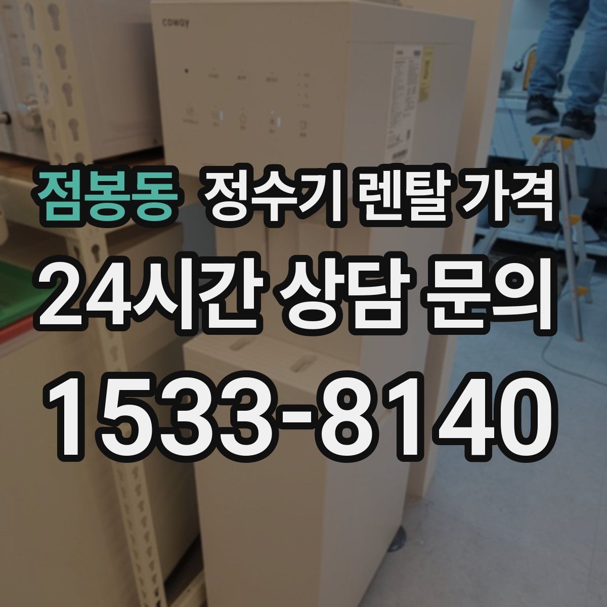 점봉동 정수기 렌탈 가격 설치 편의성과 사용 편의성 함께 보기