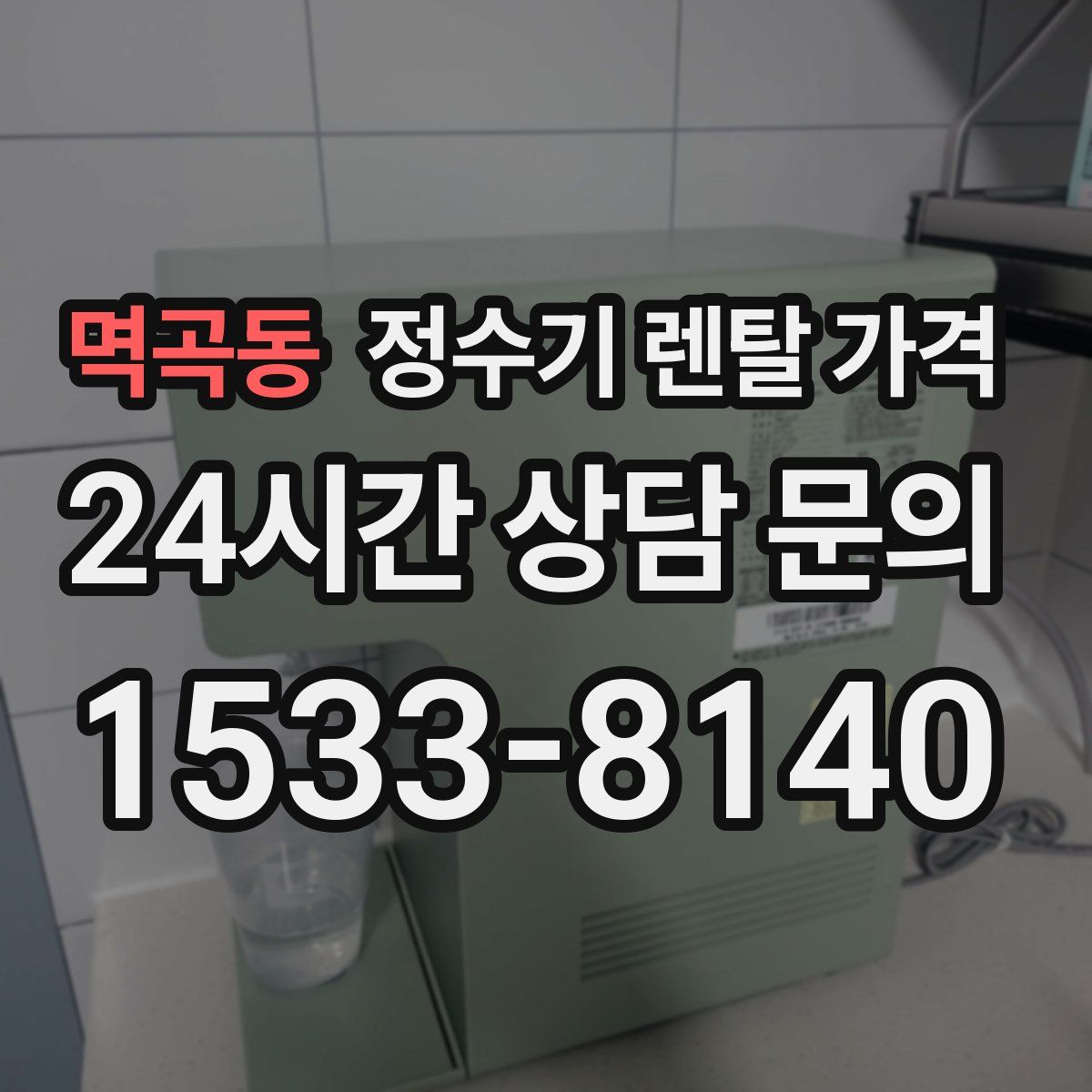 멱곡동 정수기 렌탈 가격
