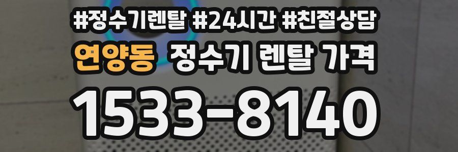 연양동 정수기 렌탈 가격
