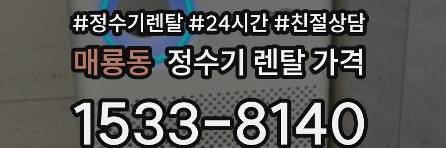 매룡동 정수기 렌탈 가격