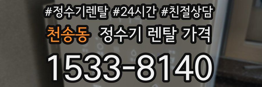 천송동 정수기 렌탈 가격