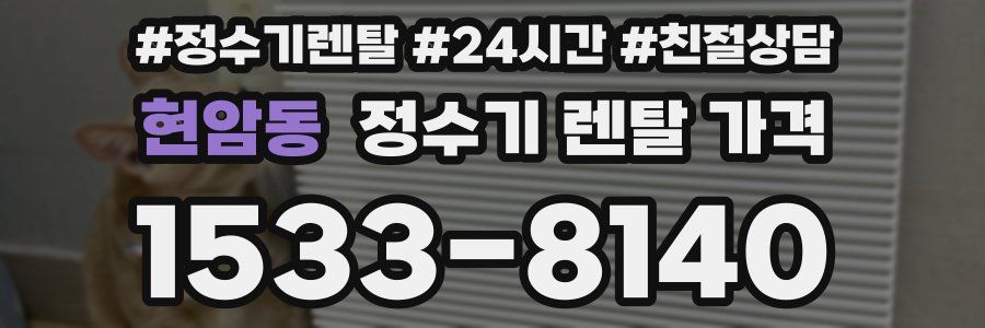 현암동 정수기 렌탈 가격