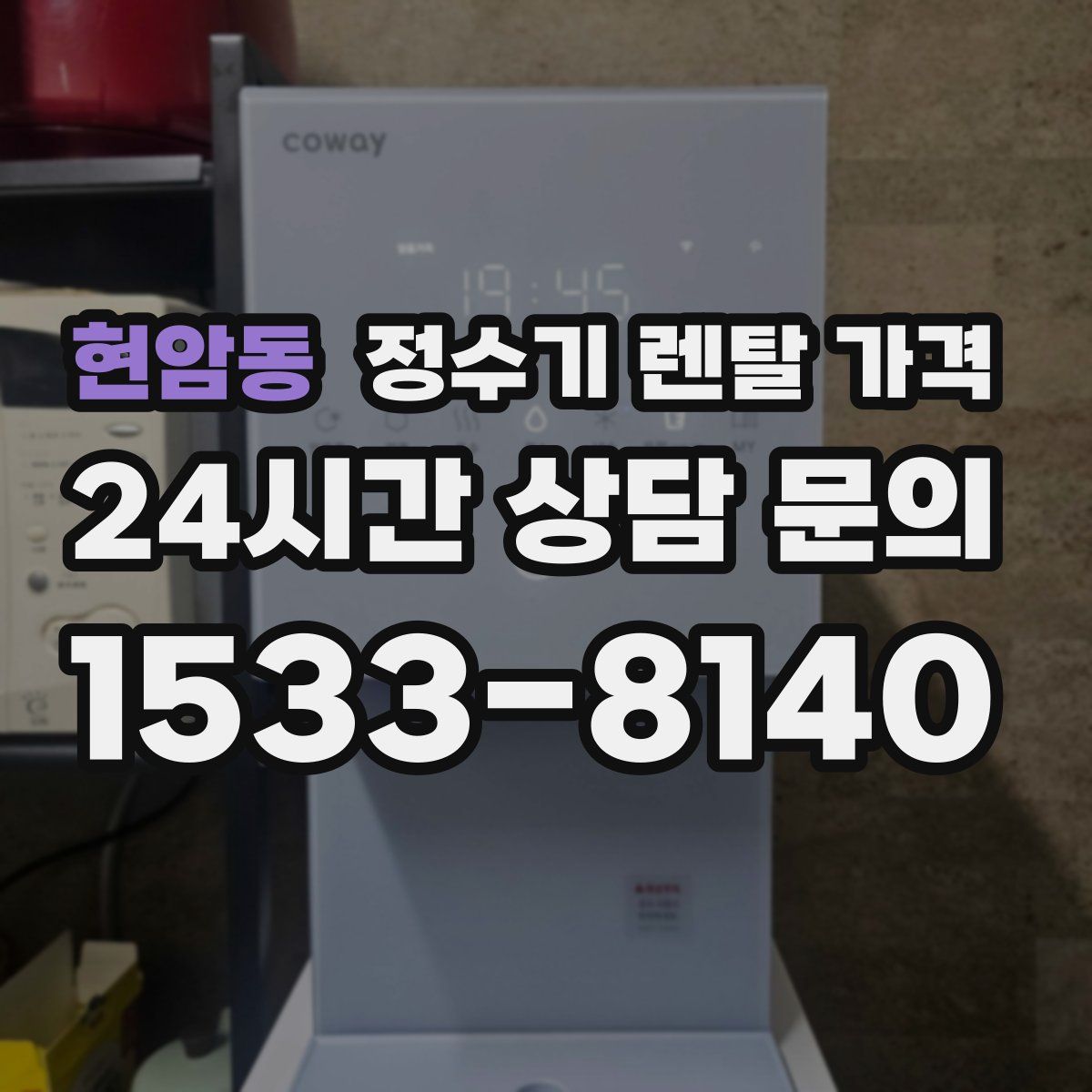 현암동 정수기 렌탈 가격