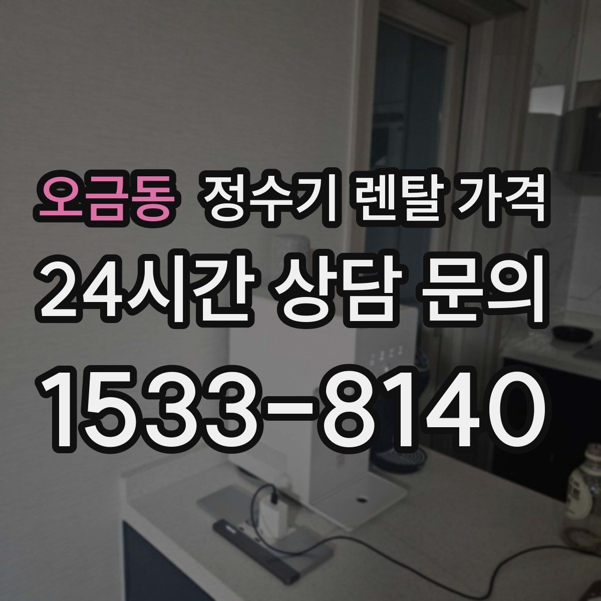 오금동 정수기 렌탈 가격 사용 환경에 따라 달라지는 기준