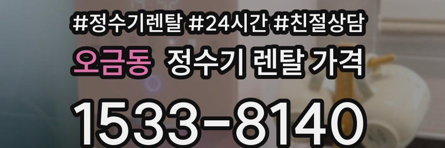 오금동 정수기 렌탈 가격