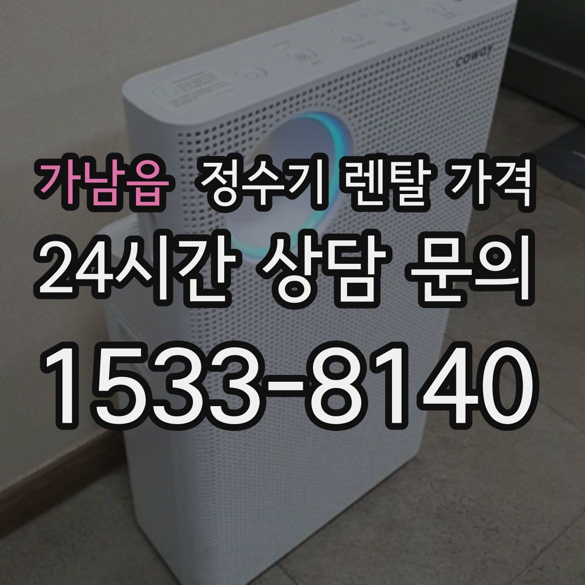 가남읍 정수기 렌탈 가격