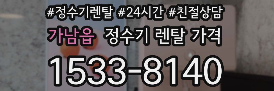 가남읍 정수기 렌탈 가격