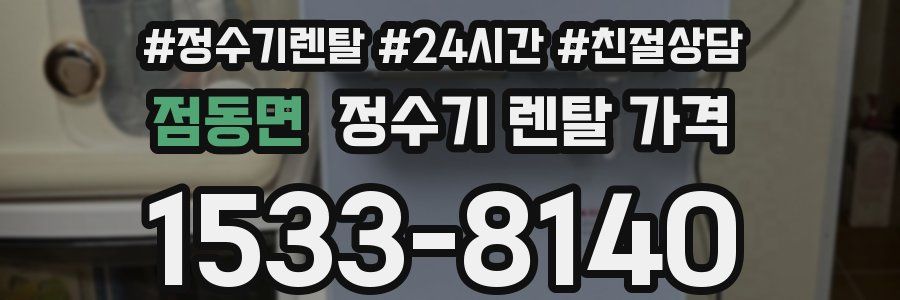 점동면 정수기 렌탈 가격