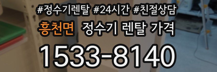 흥천면 정수기 렌탈 가격