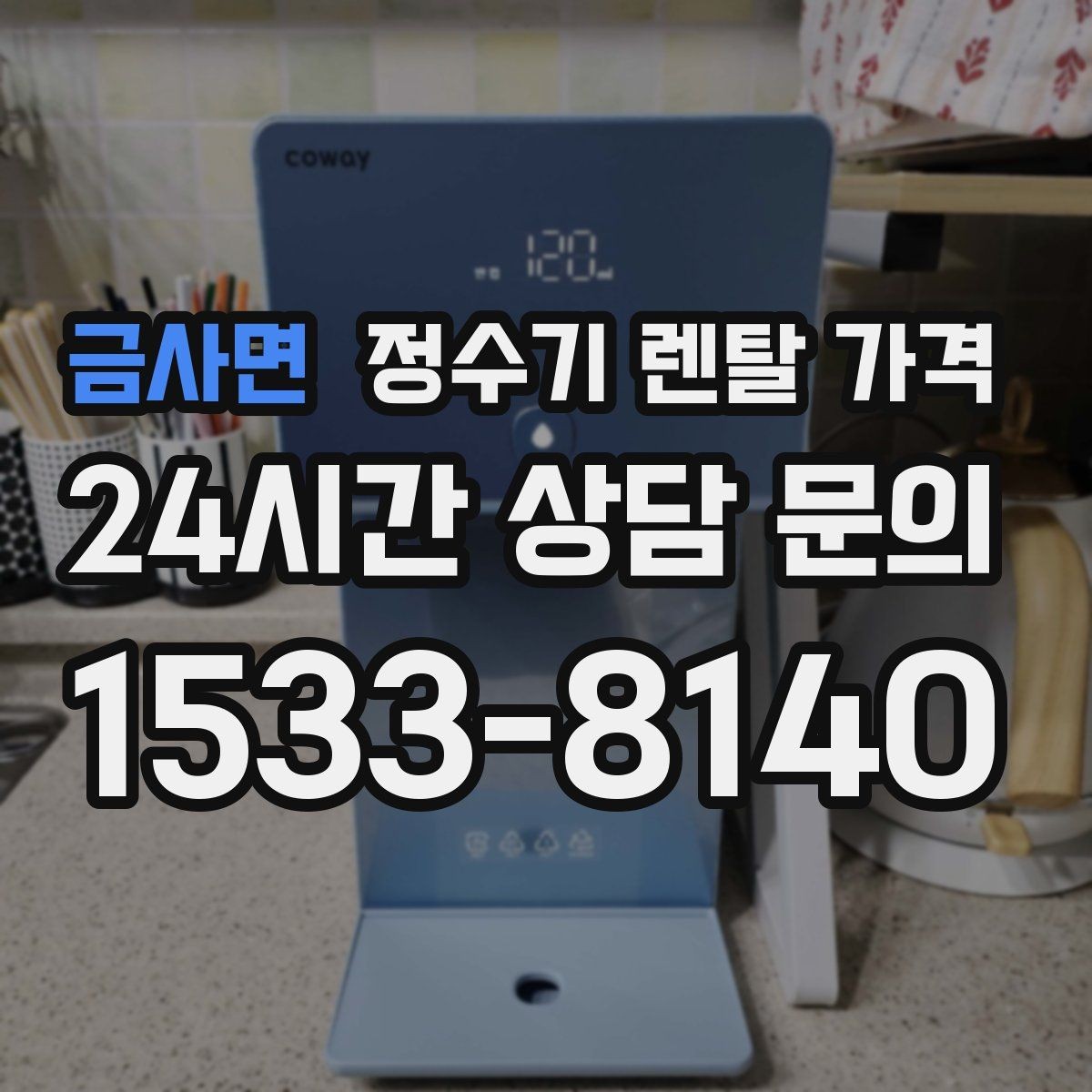 금사면 정수기 렌탈 가격 리뷰 비교 시 주의할 점
