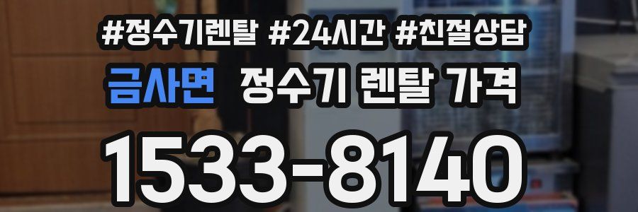 금사면 정수기 렌탈 가격