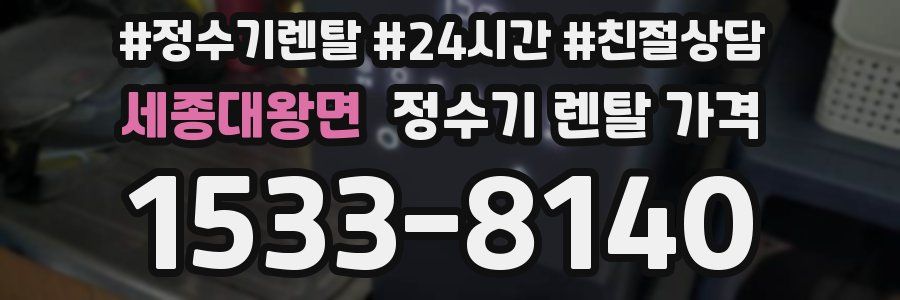 세종대왕면 정수기 렌탈 가격