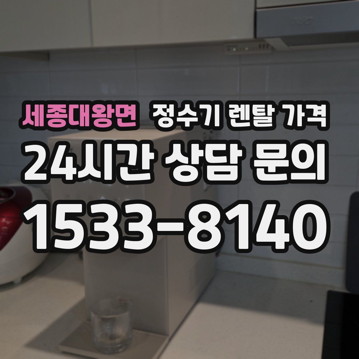 세종대왕면 정수기 렌탈 가격